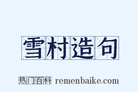 雪村造句是什么意思的图片